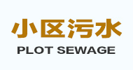 小区污水治理项目