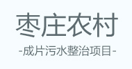枣庄农村污水项目